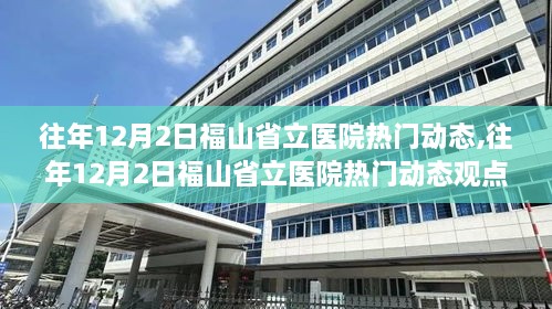 往年12月2日福山省立医院热门动态，医疗进步与社会关注的交织影响