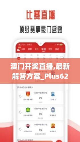 澳门开奖直播,最新解答方案_Plus62.607-8