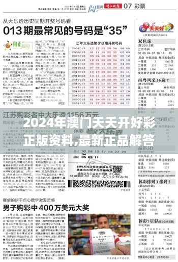 2024年澳门天天开好彩正版资料,最新正品解答落实_专属版27.916-5