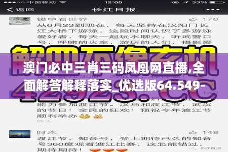 澳门必中三肖三码凤凰网直播,全面解答解释落实_优选版64.549-7