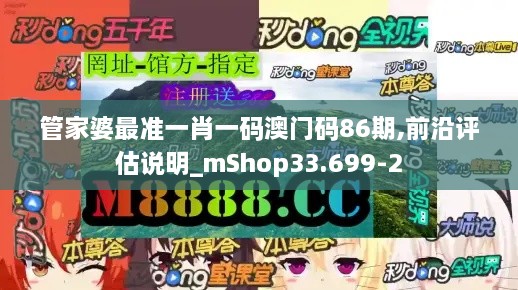 管家婆最准一肖一码澳门码86期,前沿评估说明_mShop33.699-2