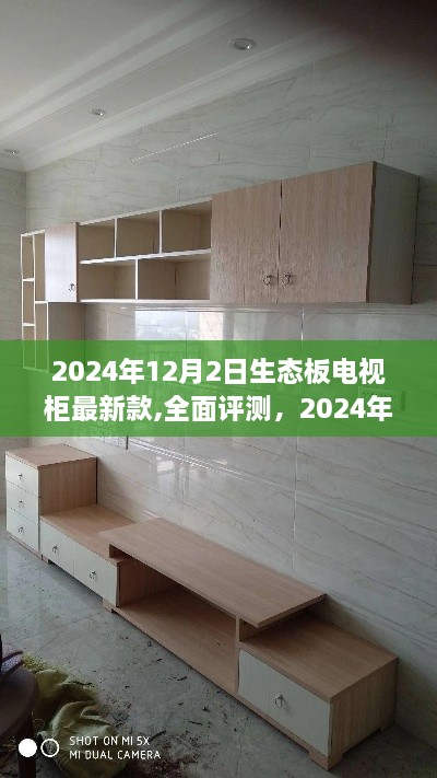 2024年生态板电视柜最新款评测，引领智能家居新风尚