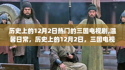 历史上的12月2日，三国电视剧中的友情与温馨日常