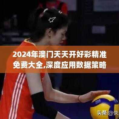 2024年澳门天天开好彩精准免费大全,深度应用数据策略_社交版64.433-6