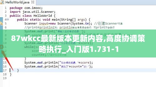 87wkcc最新版本更新内容,高度协调策略执行_入门版1.731-1