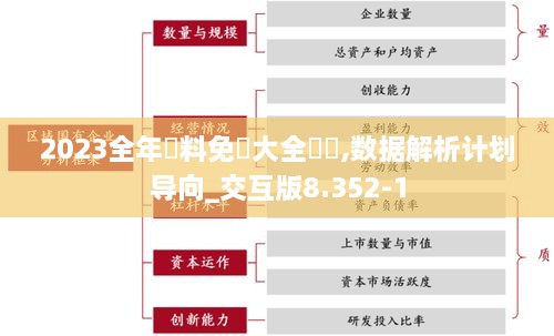 2023全年資料免費大全優勢,数据解析计划导向_交互版8.352-1