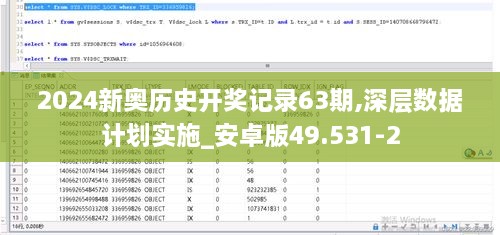 2024新奥历史开奖记录63期,深层数据计划实施_安卓版49.531-2