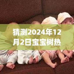 宝宝树预测未来热门动态，探索母婴潮流前沿，引领母婴行业新趋势