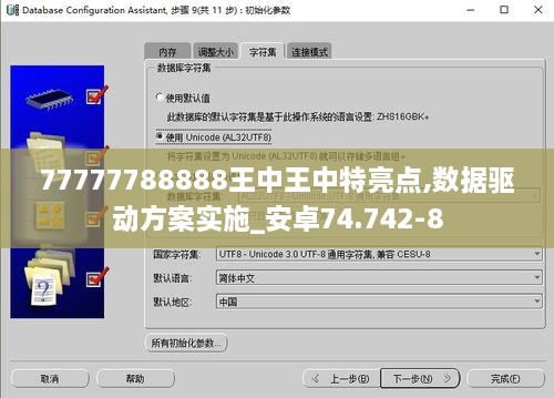 77777788888王中王中特亮点,数据驱动方案实施_安卓74.742-8