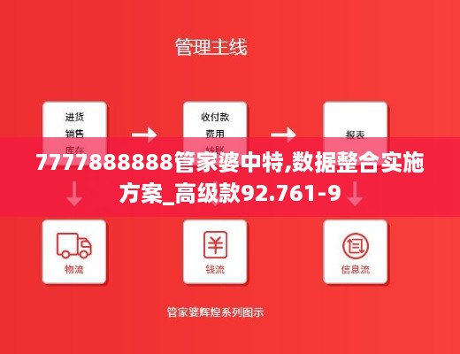 7777888888管家婆中特,数据整合实施方案_高级款92.761-9