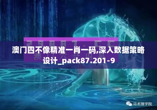 澳门四不像精准一肖一码,深入数据策略设计_pack87.201-9