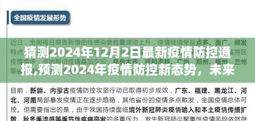 2024年疫情防控新态势预测与未来之路探索，最新防控通报揭秘