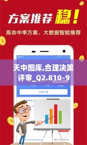 天中图库,合理决策评审_Q2.810-9