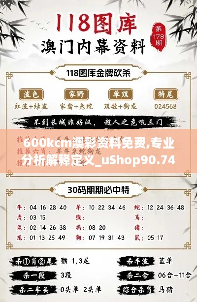 600kcm澳彩资料免费,专业分析解释定义_uShop90.742-8