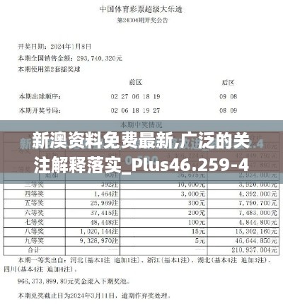 新澳资料免费最新,广泛的关注解释落实_Plus46.259-4