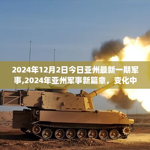 2024年亚洲军事新篇章，迈向未来的学习之旅与成就源泉