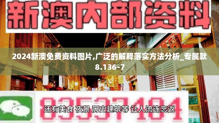 2024新澳免费资料图片,广泛的解释落实方法分析_专属款8.136-7