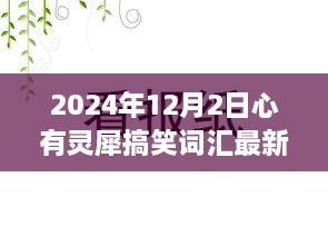 ✨心有灵犀，笑出强大！最新搞笑词汇大赏出炉！