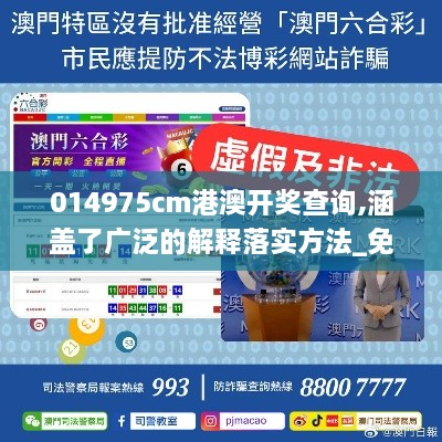 014975cm港澳开奖查询,涵盖了广泛的解释落实方法_免费版192.486-9