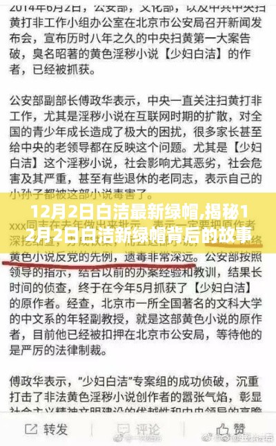 揭秘白洁新绿帽背后的故事，12月2日的秘密事件