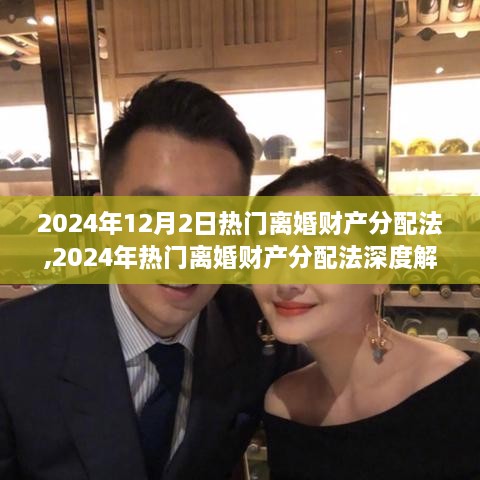 深度解析，2024年热门离婚财产分配法及其影响