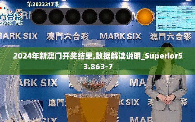 2024年新澳门开奖结果,数据解读说明_Superior53.863-7