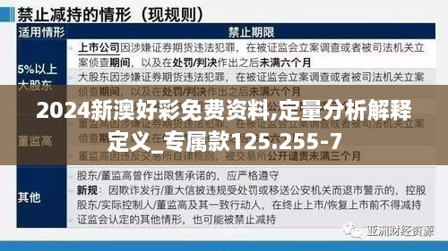 2024新澳好彩免费资料,定量分析解释定义_专属款125.255-7