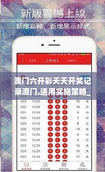 澳门六开彩天天开奖记录澳门,适用实施策略_尊享版15.112-4