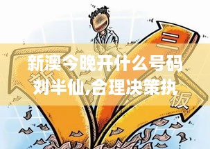 新澳今晚开什么号码刘半仙,合理决策执行审查_增强版164.778-6