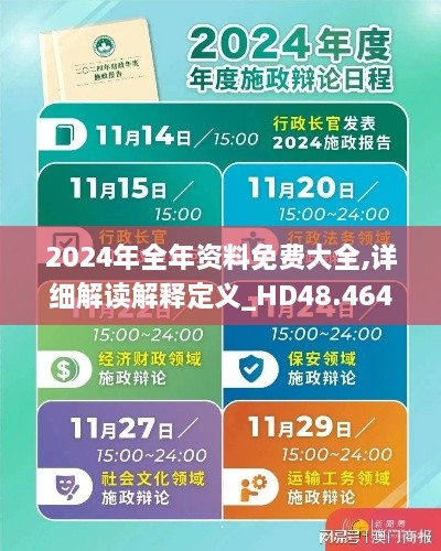 2024年全年资料免费大全,详细解读解释定义_HD48.464-3