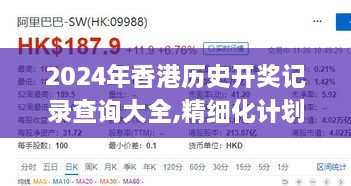 2024年香港历史开奖记录查询大全,精细化计划设计_XP160.970-4