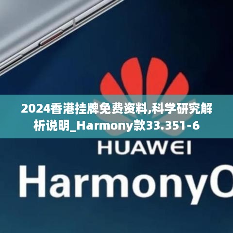 2024香港挂牌免费资料,科学研究解析说明_Harmony款33.351-6