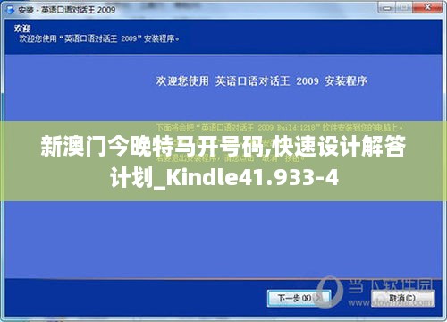 新澳门今晚特马开号码,快速设计解答计划_Kindle41.933-4