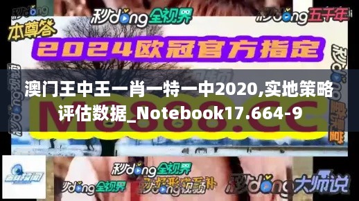 澳门王中王一肖一特一中2020,实地策略评估数据_Notebook17.664-9