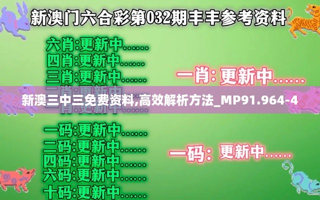 新澳三中三免费资料,高效解析方法_MP91.964-4