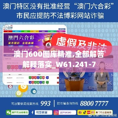 澳门600图库精准,全部解答解释落实_W61.241-7