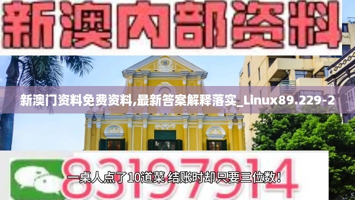 新澳门资料免费资料,最新答案解释落实_Linux89.229-2