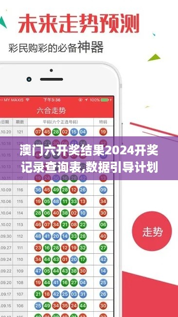 澳门六开奖结果2024开奖记录查询表,数据引导计划执行_入门版64.542-4