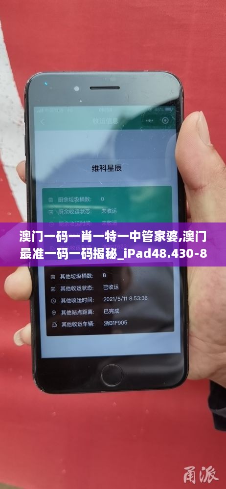 澳门一码一肖一特一中管家婆,澳门最准一码一码揭秘_iPad48.430-8