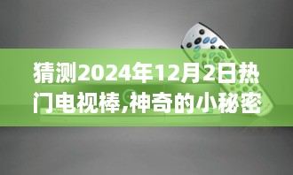 揭秘电视棒神奇秘密，预测2024年热门电视棒与温馨家庭时光的新篇章