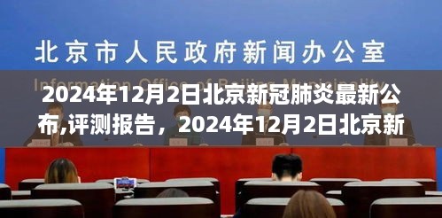 2024年12月2日北京新冠肺炎最新公布与评测报告