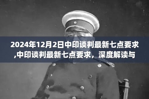 中印谈判最新七点要求深度解读与背景分析（2024年12月）