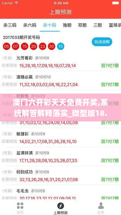 澳门六开彩天天免费开奖,系统解答解释落实_微型版18.819-5