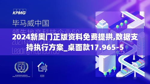 2024新奥门正版资料免费提拱,数据支持执行方案_桌面款17.965-5