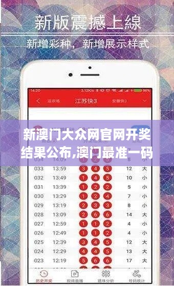 新澳门大众网官网开奖结果公布,澳门最准一码一码揭秘_旗舰版36.482-2