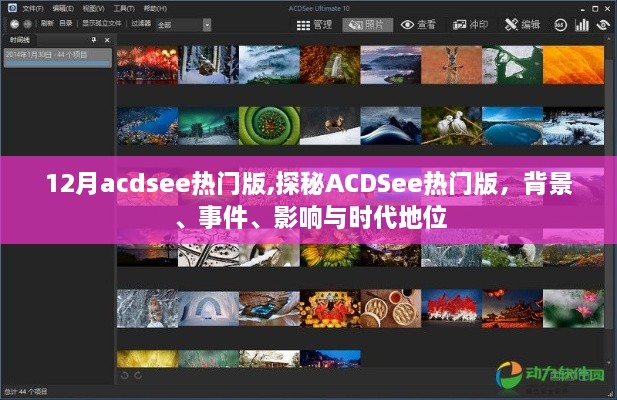 探秘ACDSee热门版，背景、事件、影响与时代地位解析