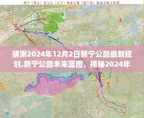 揭秘新宁公路未来蓝图，2024年规划奇迹展望于12月2日之际