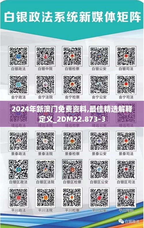 2024年新澳门免费资料,最佳精选解释定义_2DM22.873-3