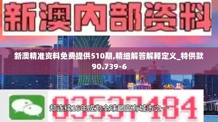 新澳精准资料免费提供510期,精细解答解释定义_特供款90.739-6