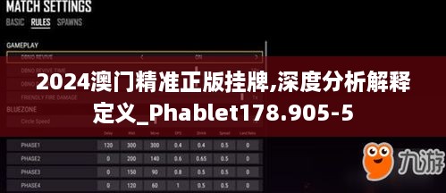 2024澳门精准正版挂牌,深度分析解释定义_Phablet178.905-5